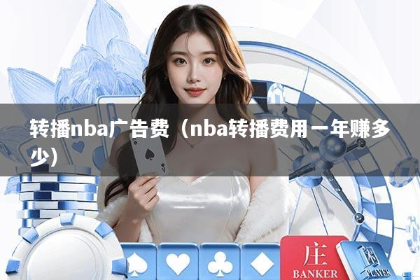 转播nba广告费（nba转播费用一年赚多少）