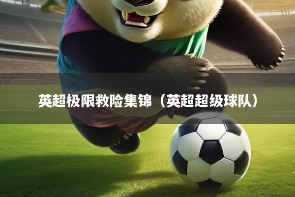 英超极限救险集锦（英超超级球队）