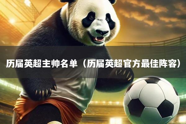 历届英超主帅名单（历届英超官方最佳阵容）