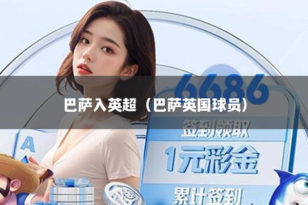 巴萨入英超（巴萨英国球员）