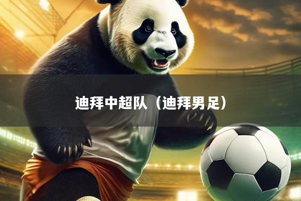 迪拜中超队(迪拜男足)