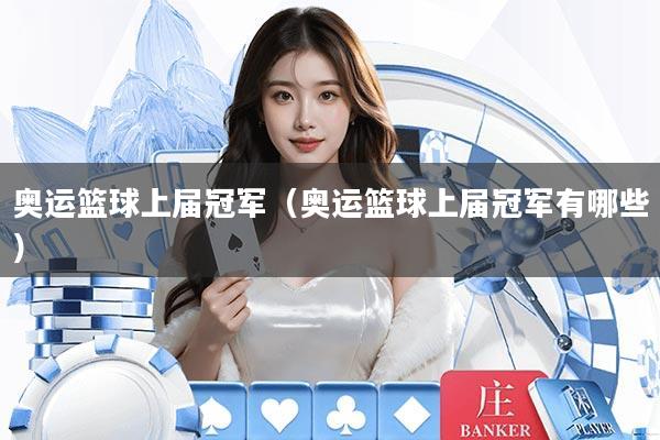 奥运篮球上届冠军（奥运篮球上届冠军有哪些）