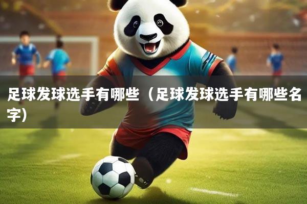 足球发球选手有哪些（足球发球选手有哪些名字）