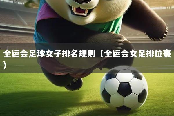 全运会足球女子排名规则（全运会女足排位赛）