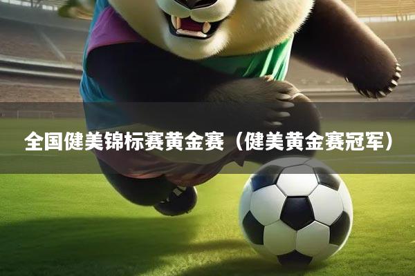 全国健美锦标赛黄金赛（健美黄金赛冠军）