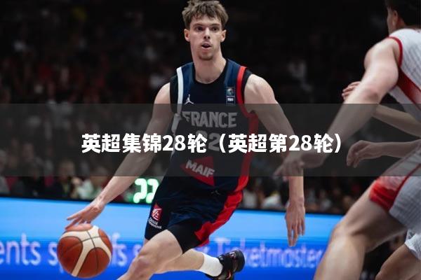 英超集锦28轮（英超第28轮）