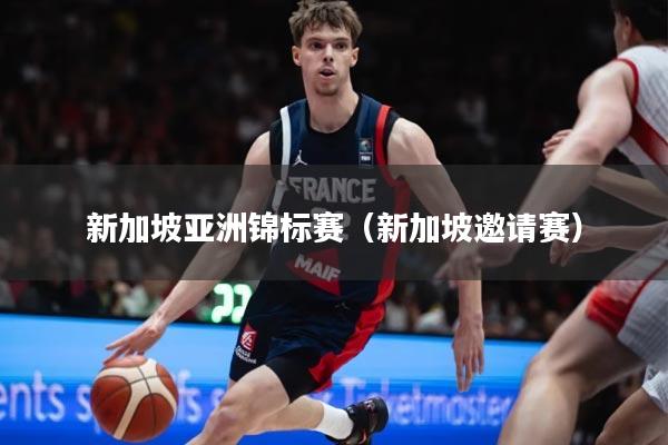 新加坡亚洲锦标赛（新加坡邀请赛）