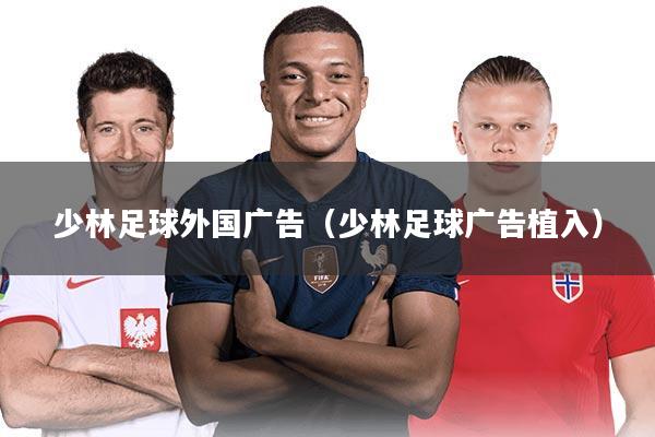 少林足球外国广告（少林足球广告植入）