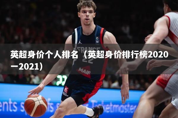 英超身价个人排名（英超身价排行榜2020一2021）
