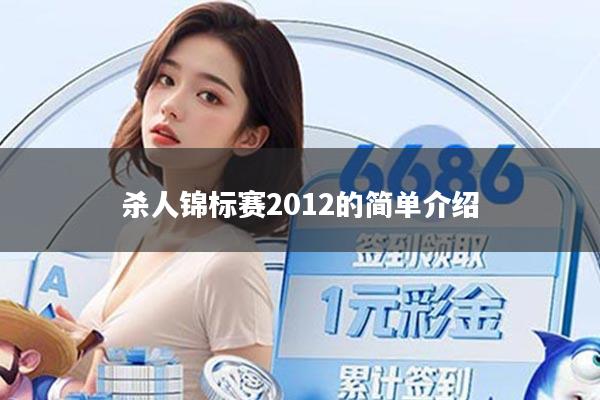 杀人锦标赛2012的简单介绍