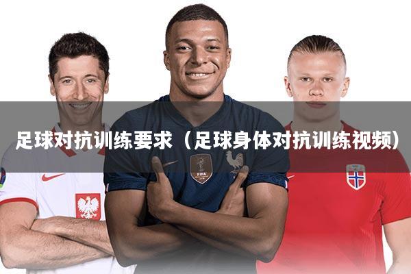 足球对抗训练要求（足球身体对抗训练视频）