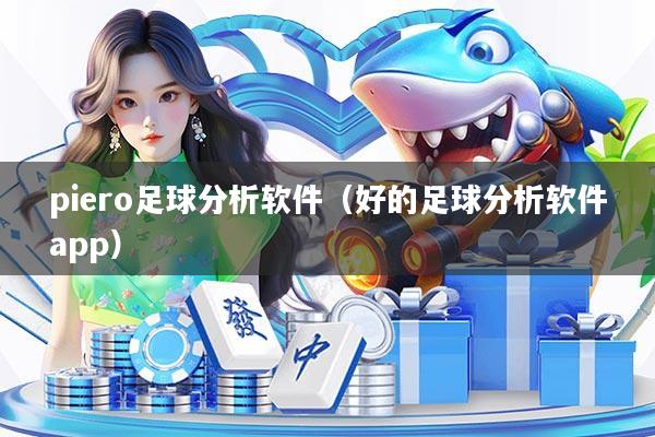 piero足球分析软件（好的足球分析软件app）