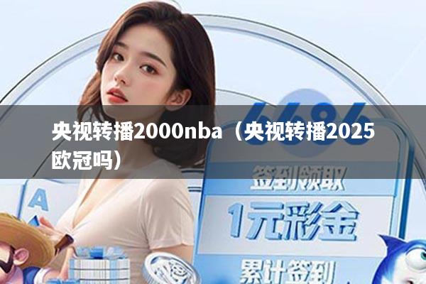 央视转播2000nba（央视转播2025欧冠吗）