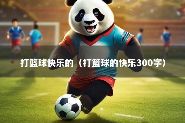 打篮球快乐的（打篮球的快乐300字）