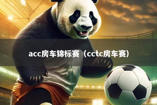acc房车锦标赛（cctc房车赛）
