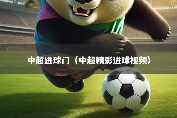 中超进球门（中超精彩进球视频）