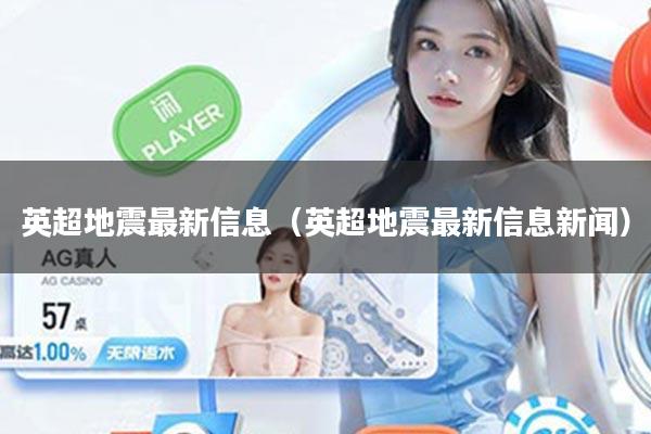 英超地震最新信息（英超地震最新信息新闻）