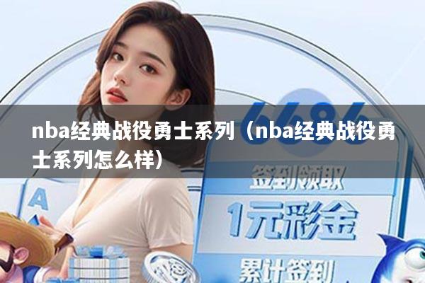 nba经典战役勇士系列（nba经典战役勇士系列怎么样）