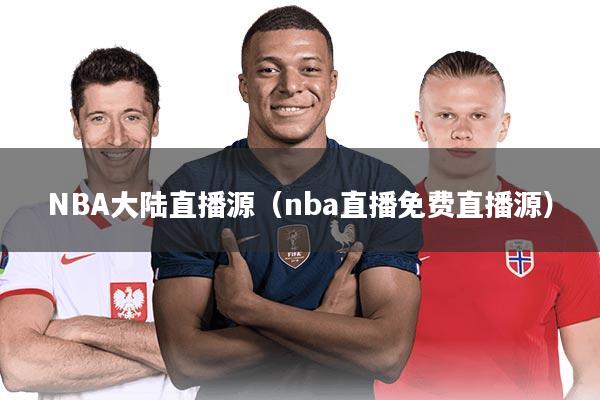 NBA大陆直播源（nba直播免费直播源）