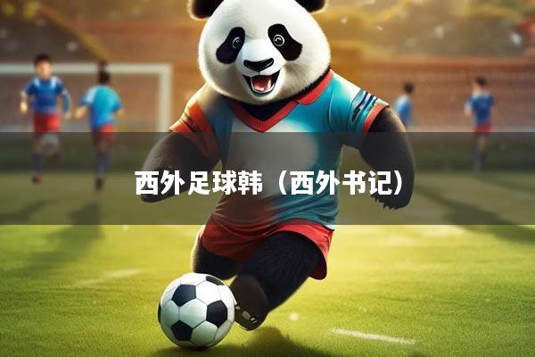 西外足球韩（西外书记）
