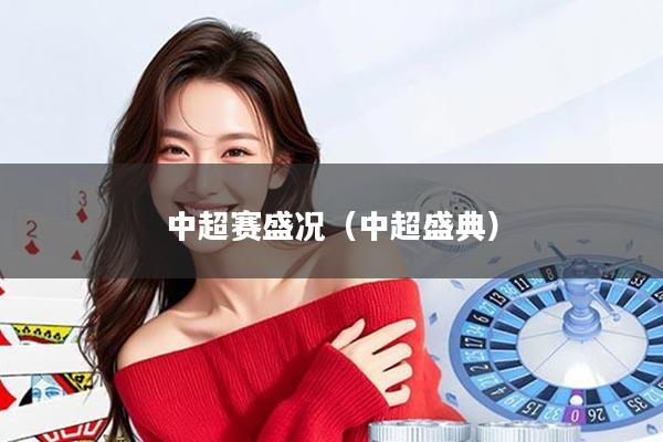 中超赛盛况（中超盛典）