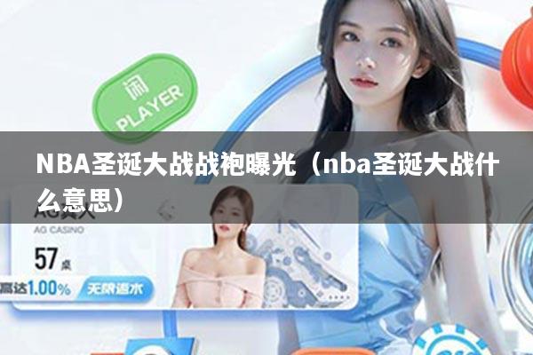 NBA圣诞大战战袍曝光（nba圣诞大战什么意思）