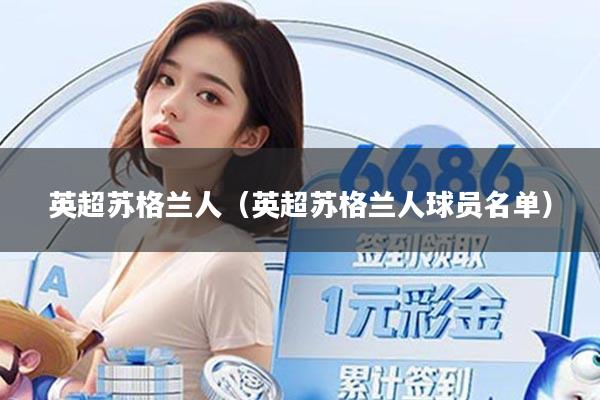 英超苏格兰人（英超苏格兰人球员名单）