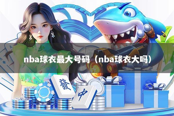 nba球衣最大号码（nba球衣大吗）