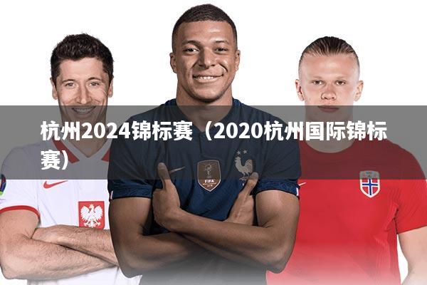 杭州2024锦标赛（2020杭州国际锦标赛）