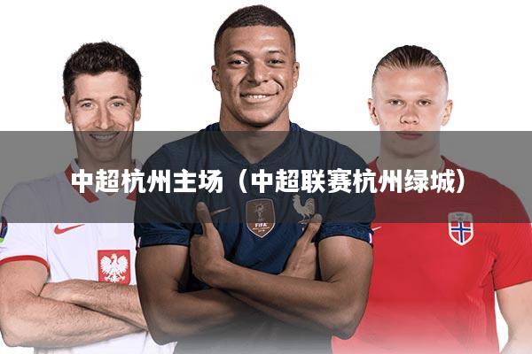 中超杭州主场（中超联赛杭州绿城）