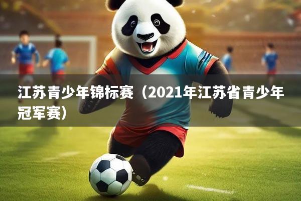 江苏青少年锦标赛（2021年江苏省青少年冠军赛）