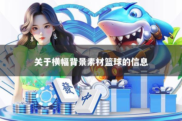 关于横幅背景素材篮球的信息
