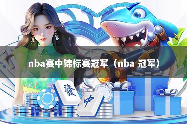 nba赛中锦标赛冠军（nba 冠军）