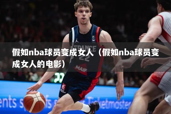 假如nba球员变成女人（假如nba球员变成女人的电影）
